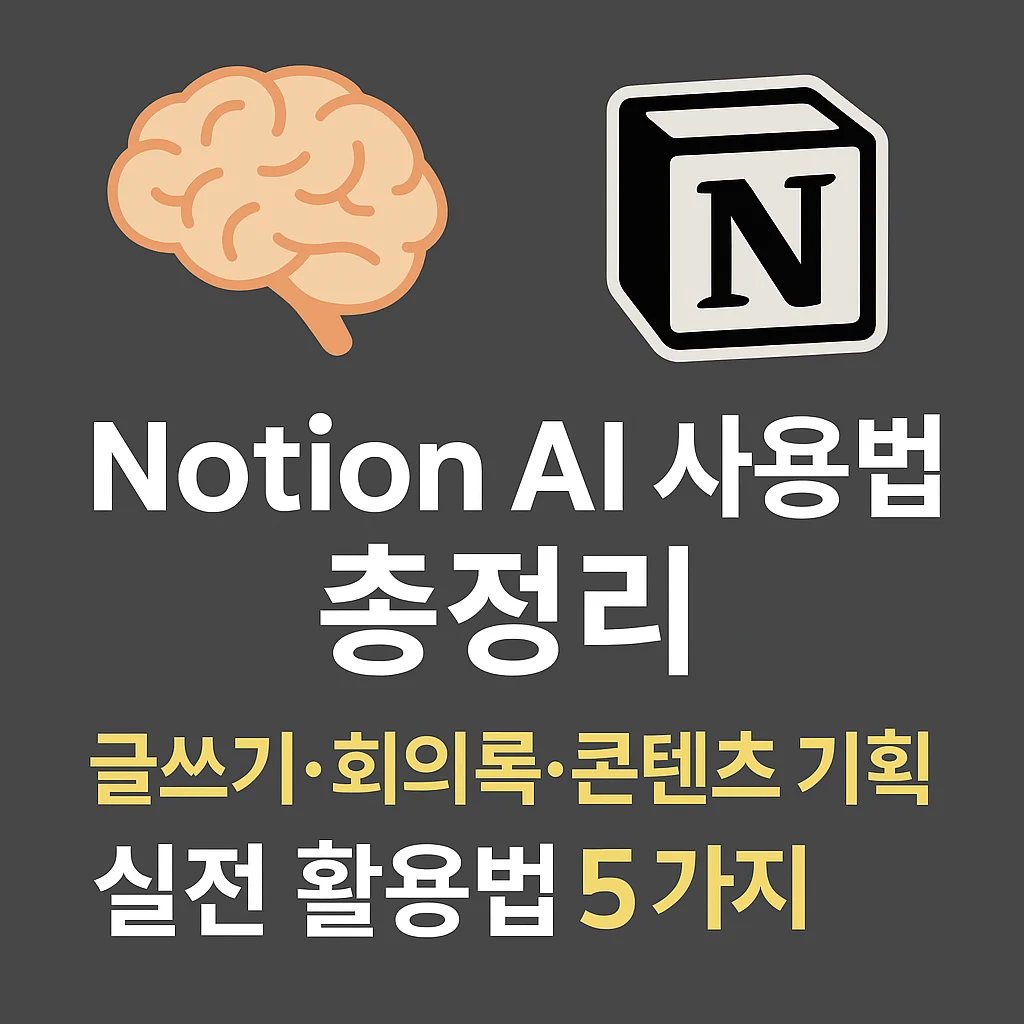 [실전 가이드] 노션 AI 사용법｜글·회의록·콘텐츠 기획 완벽 적용법