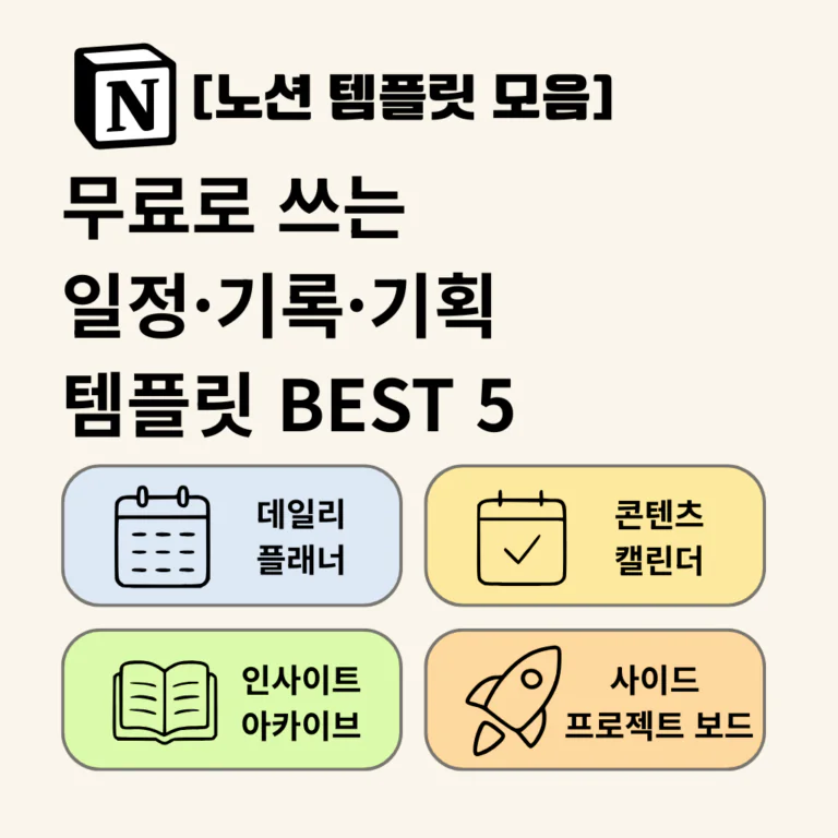 [노션 템플릿 모음] 무료로 쓰는 일정·기록·기획 템플릿 BEST 5