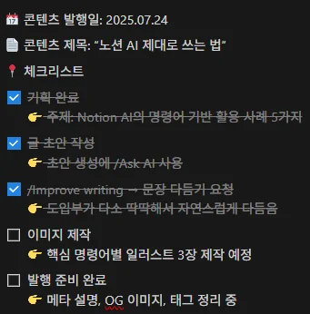 [실전 가이드] 노션 AI 사용법｜글·회의록·콘텐츠 기획 완벽 적용법