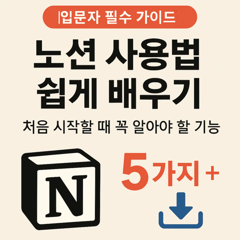 [입문자 필수 가이드] 노션 사용법 쉽게 배우기｜처음 시작할 때 꼭 알아야 할 기능 5가지