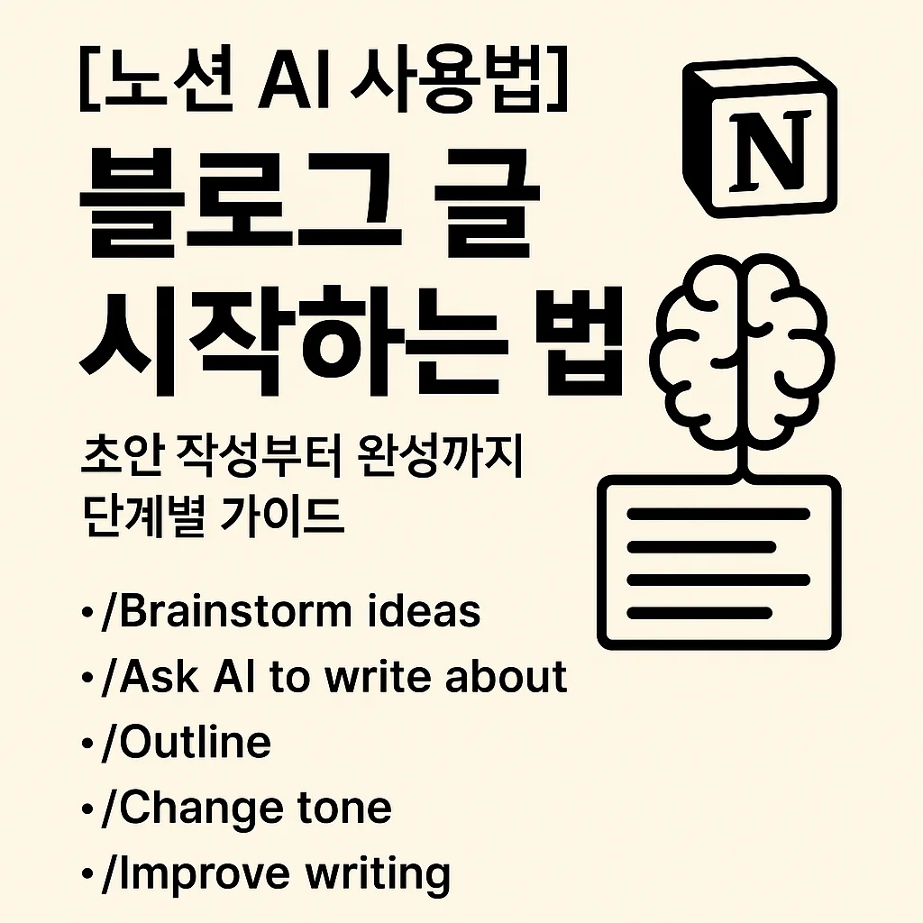 [노션 AI 사용법] 블로그 글 시작하는 법｜초안 작성부터 완성까지 단계별 가이드