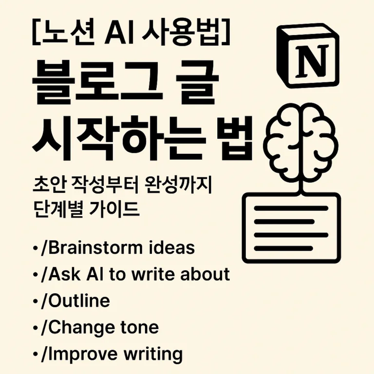 [노션 AI 사용법] 블로그 글 시작하는 법｜초안 작성부터 완성까지 단계별 가이드
