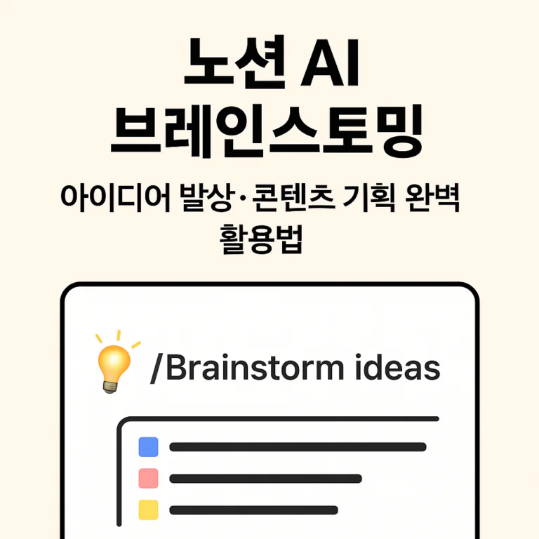[노션 AI 브레인스토밍] 아이디어 발상·콘텐츠 기획 완벽 활용법