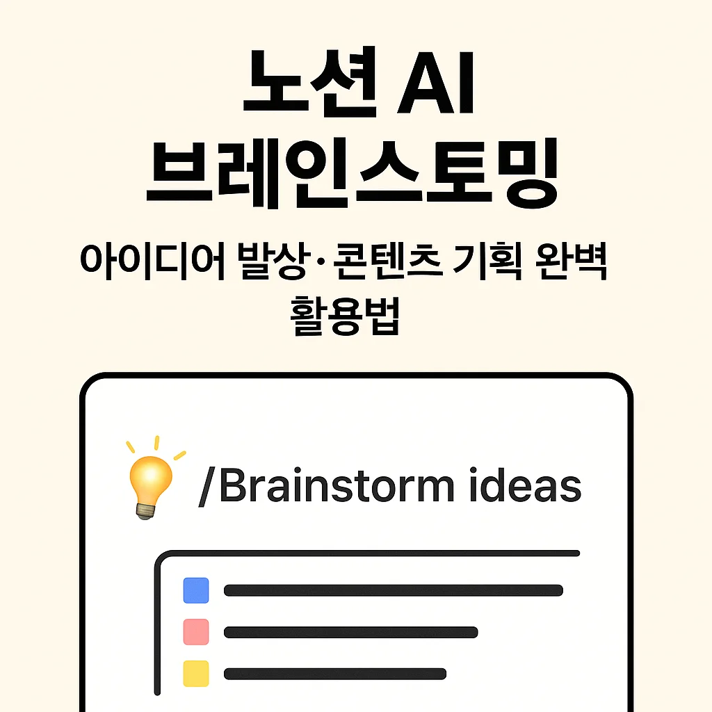 [노션 AI 브레인스토밍] 아이디어 발상·콘텐츠 기획 완벽 활용법