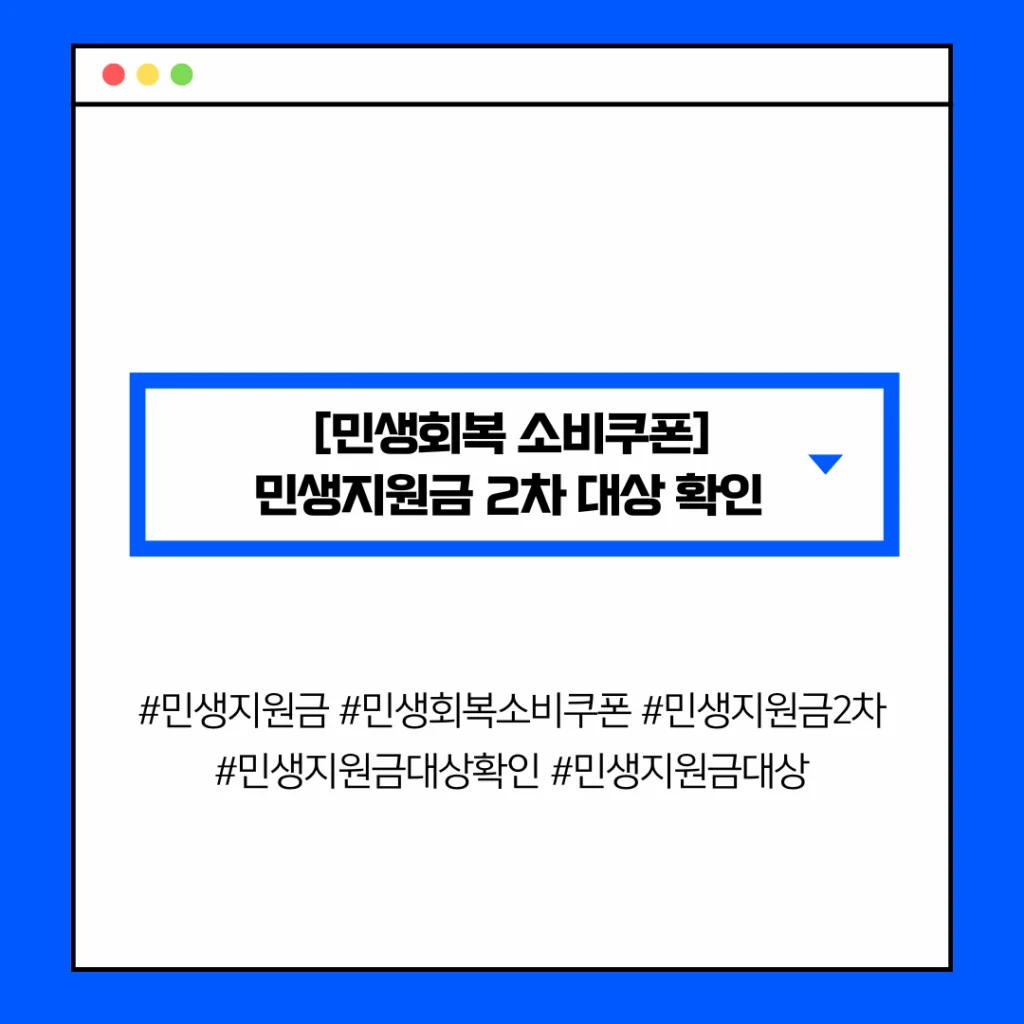 [민생회복 소비쿠폰] 민생지원금 2차 대상 확인 사이트 & 자격 조회 방법