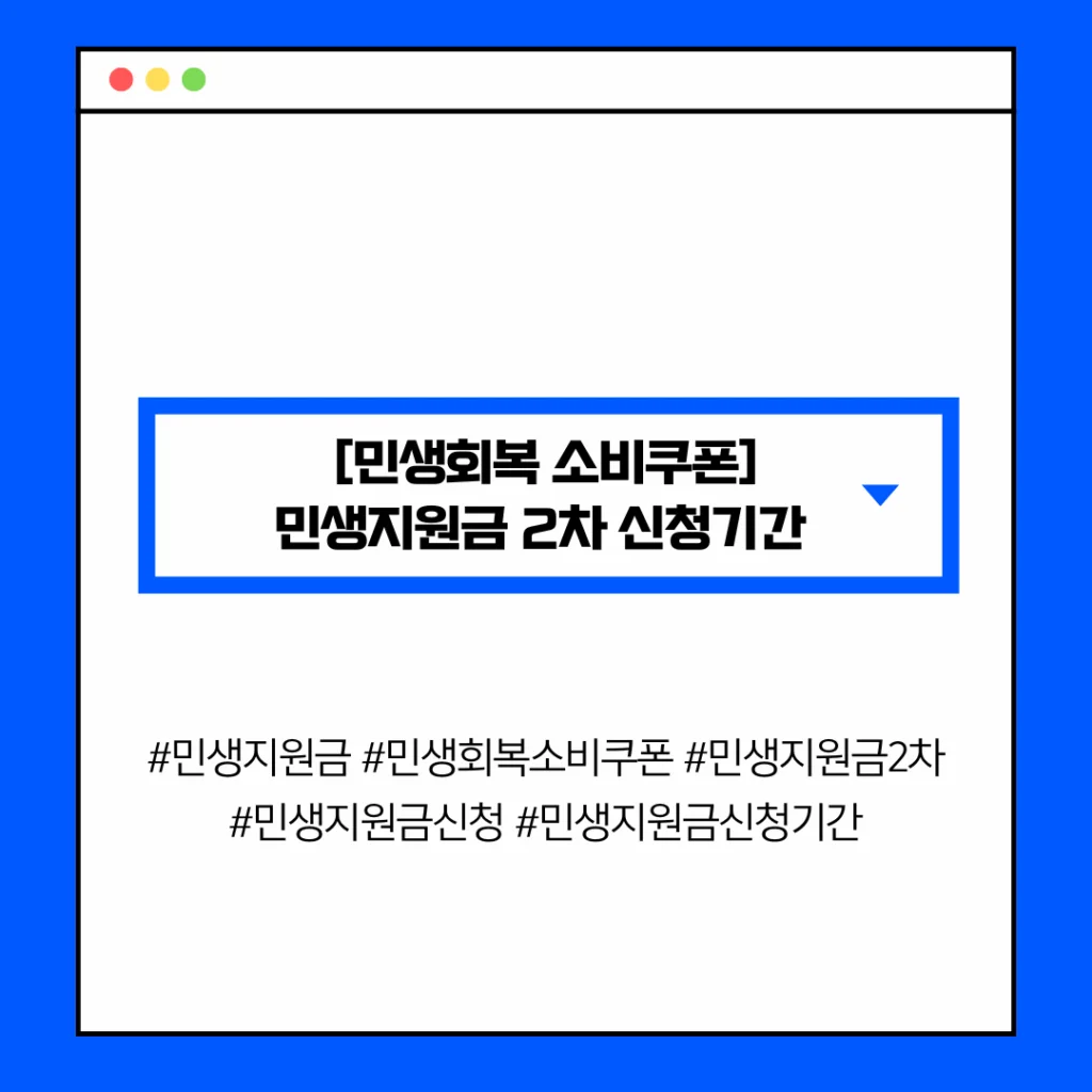 [민생회복 소비쿠폰] 민생지원금 2차 신청기간 & 마감일