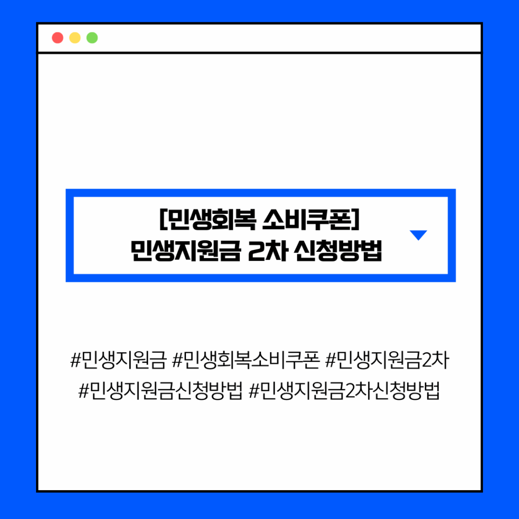 [민생회복 소비쿠폰] 민생지원금 2차 신청방법 (온라인·오프라인 절차 안내)