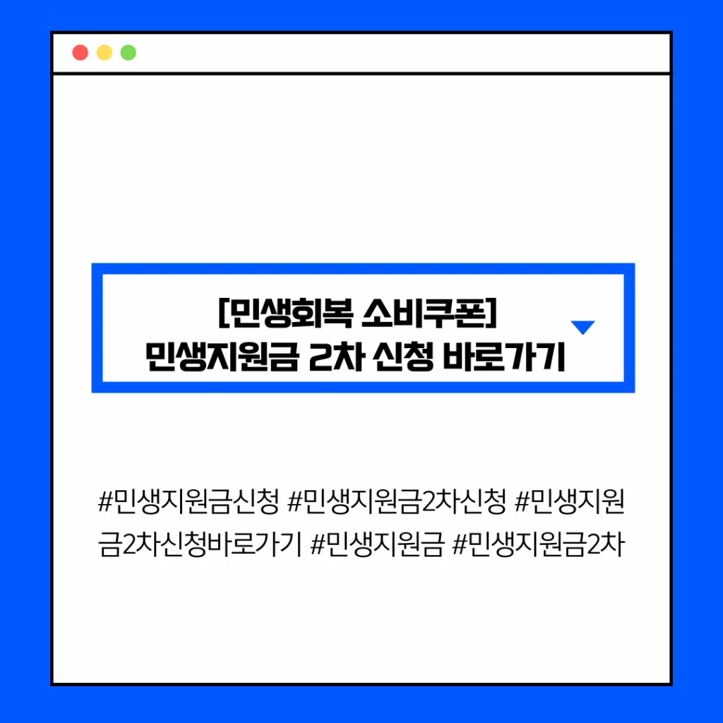 [민생회복 소비쿠폰] 민생지원금 2차 신청 바로가기