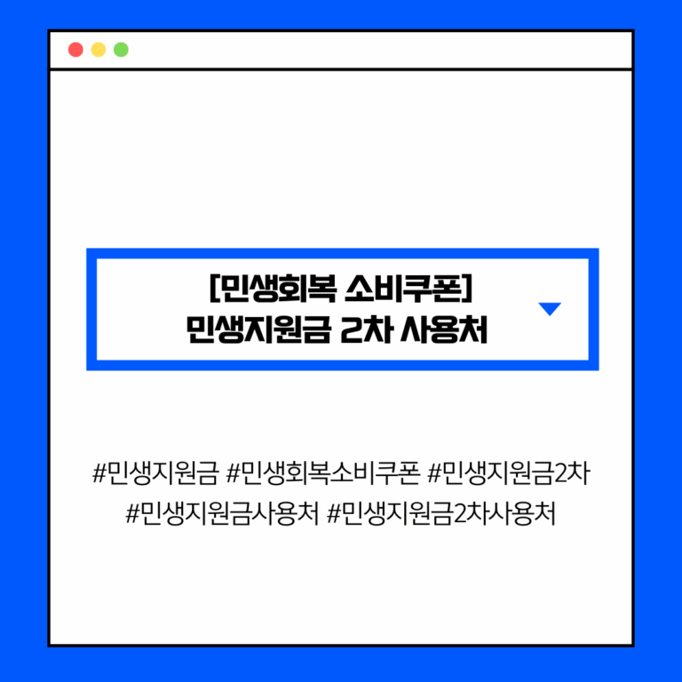 [민생회복 소비쿠폰] 민생지원금 2차 사용처 (편의점·마트·온라인 가능)