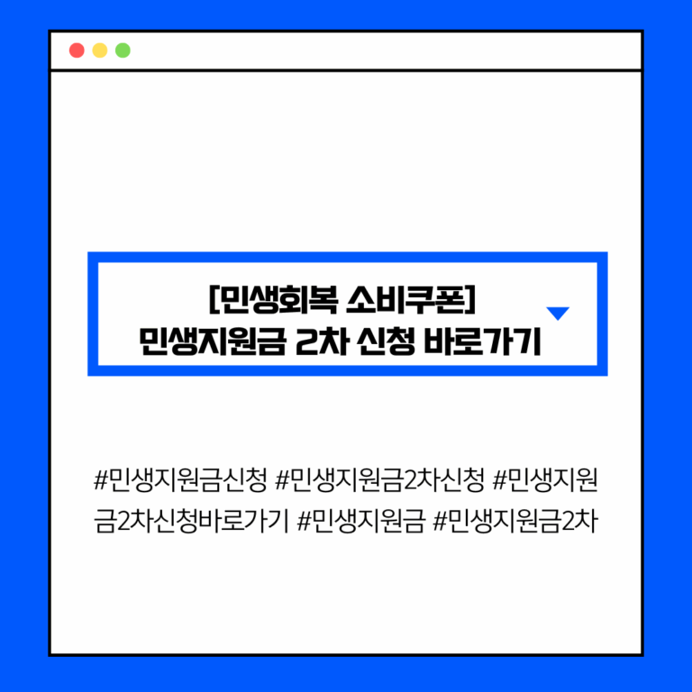 [민생회복 소비쿠폰] 민생지원금 2차 신청 바로가기