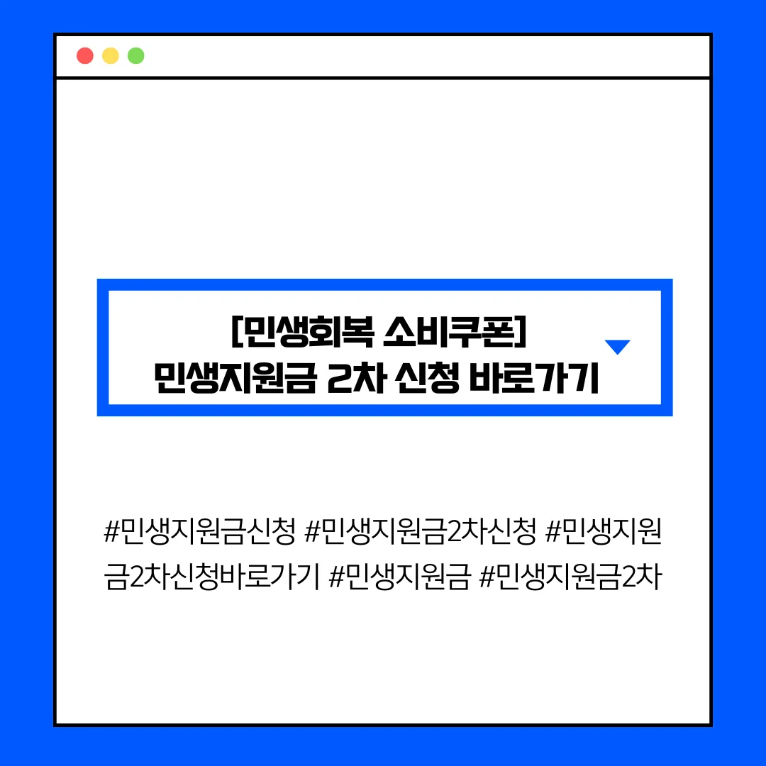 [민생회복 소비쿠폰] 민생지원금 2차 신청 바로가기