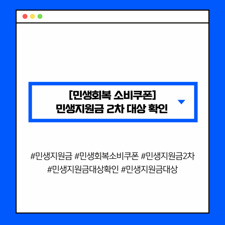 [민생회복 소비쿠폰] 민생지원금 2차 대상 확인 사이트 & 자격 조회 방법