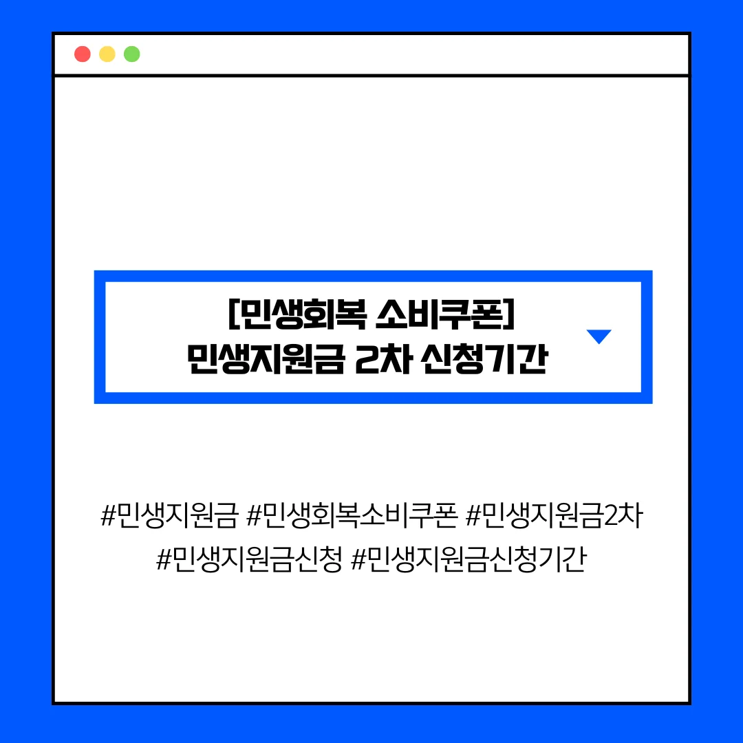 [민생회복 소비쿠폰] 민생지원금 2차 신청기간 & 마감일