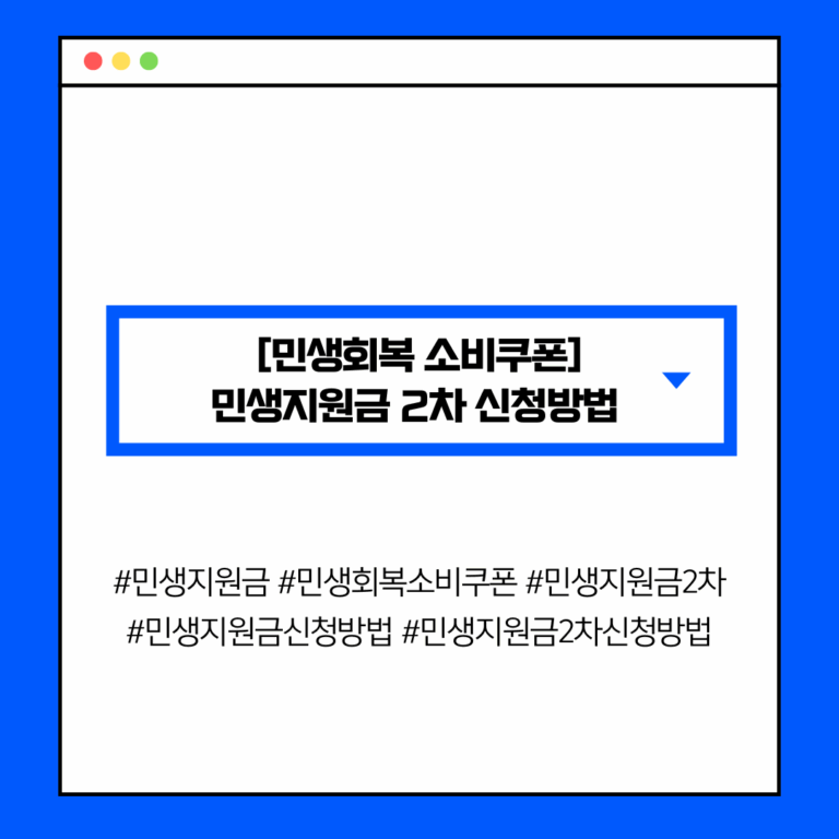 [민생회복 소비쿠폰] 민생지원금 2차 신청방법 (온라인·오프라인 절차 안내)
