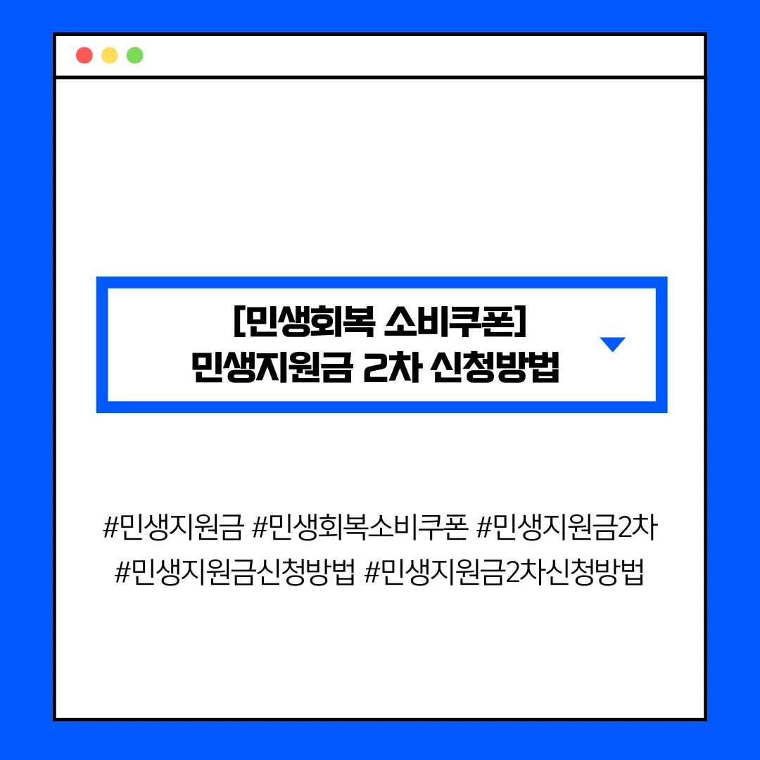[민생회복 소비쿠폰] 민생지원금 2차 신청방법 (온라인·오프라인 절차 안내)