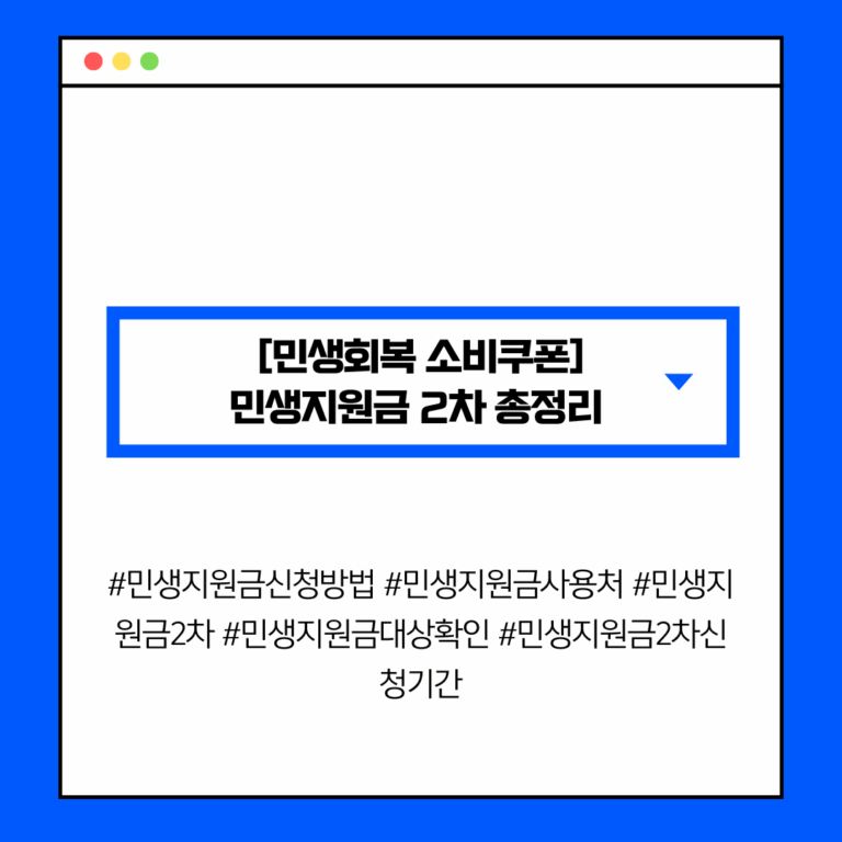 [민생회복 소비쿠폰] 민생지원금 2차 신청 방법·조건·대상·기간·사용처 총정리