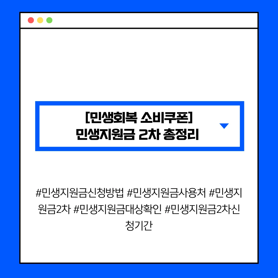 [민생회복 소비쿠폰] 민생지원금 2차 신청 방법·조건·대상·기간·사용처 총정리