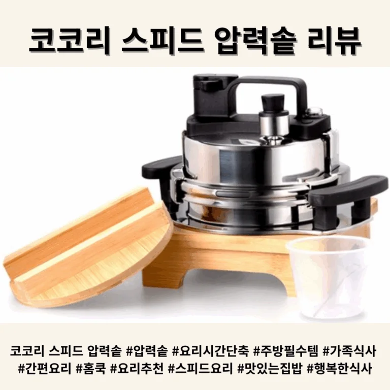 압력솥의 진화, 코코리 스피드 압력솥 리뷰