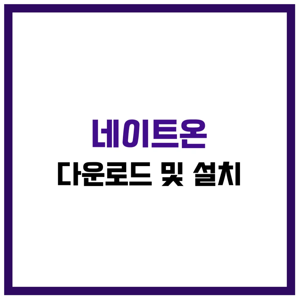 네이트온 다운로드 및 설치 완벽 가이드 2025