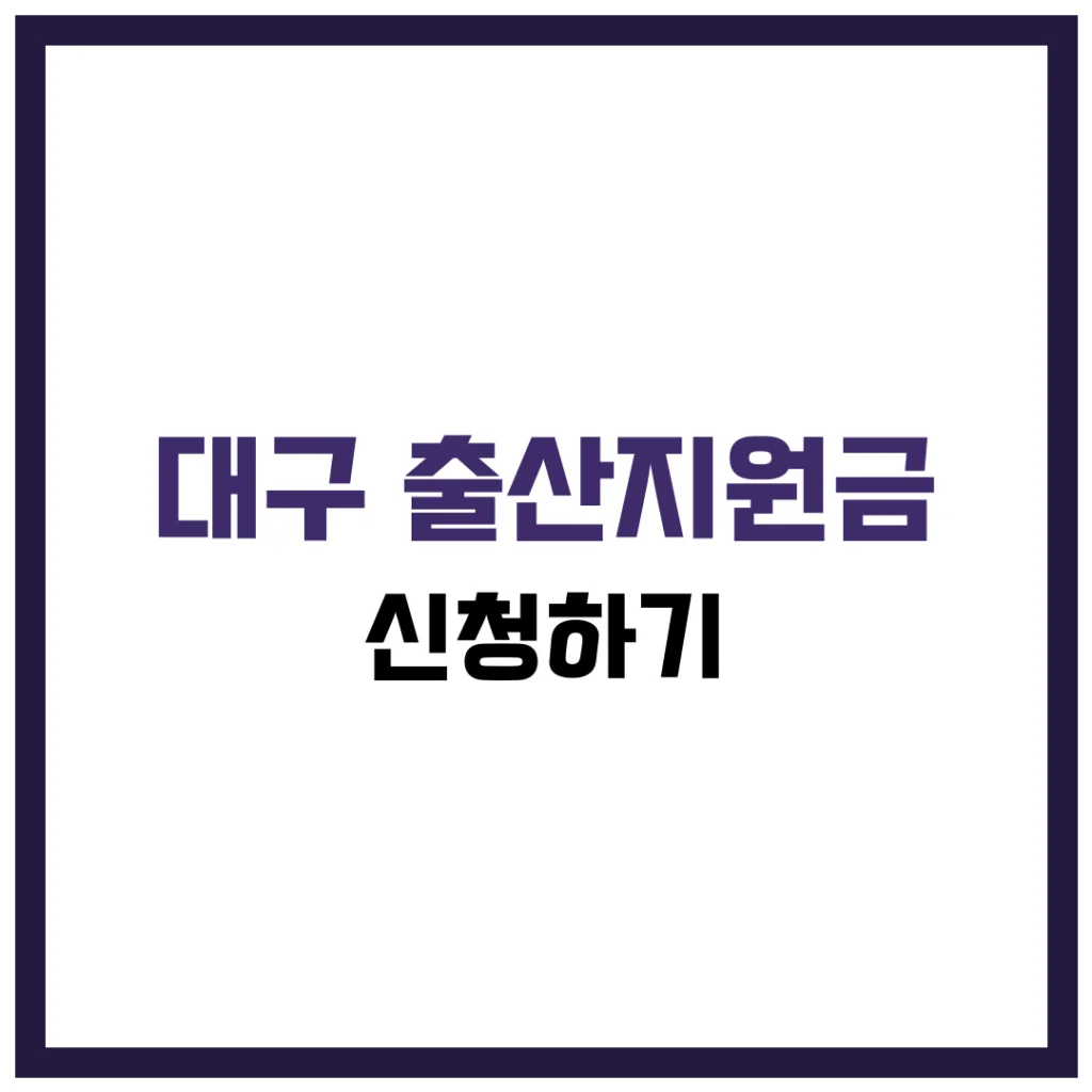 대구 출산지원금 신청하기 완벽 가이드 2025