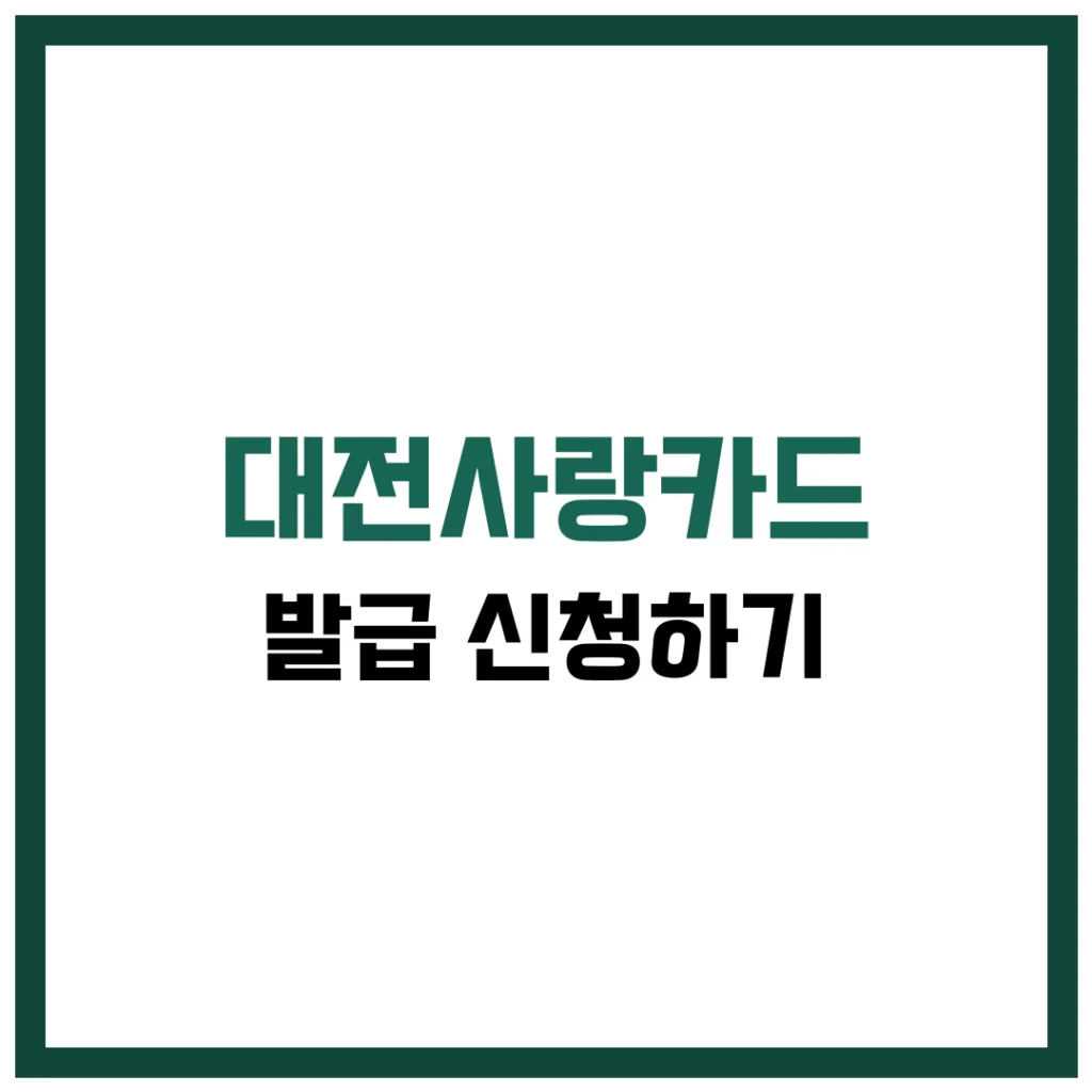 대전 사랑카드 발급 캐시백 완벽 가이드 2025