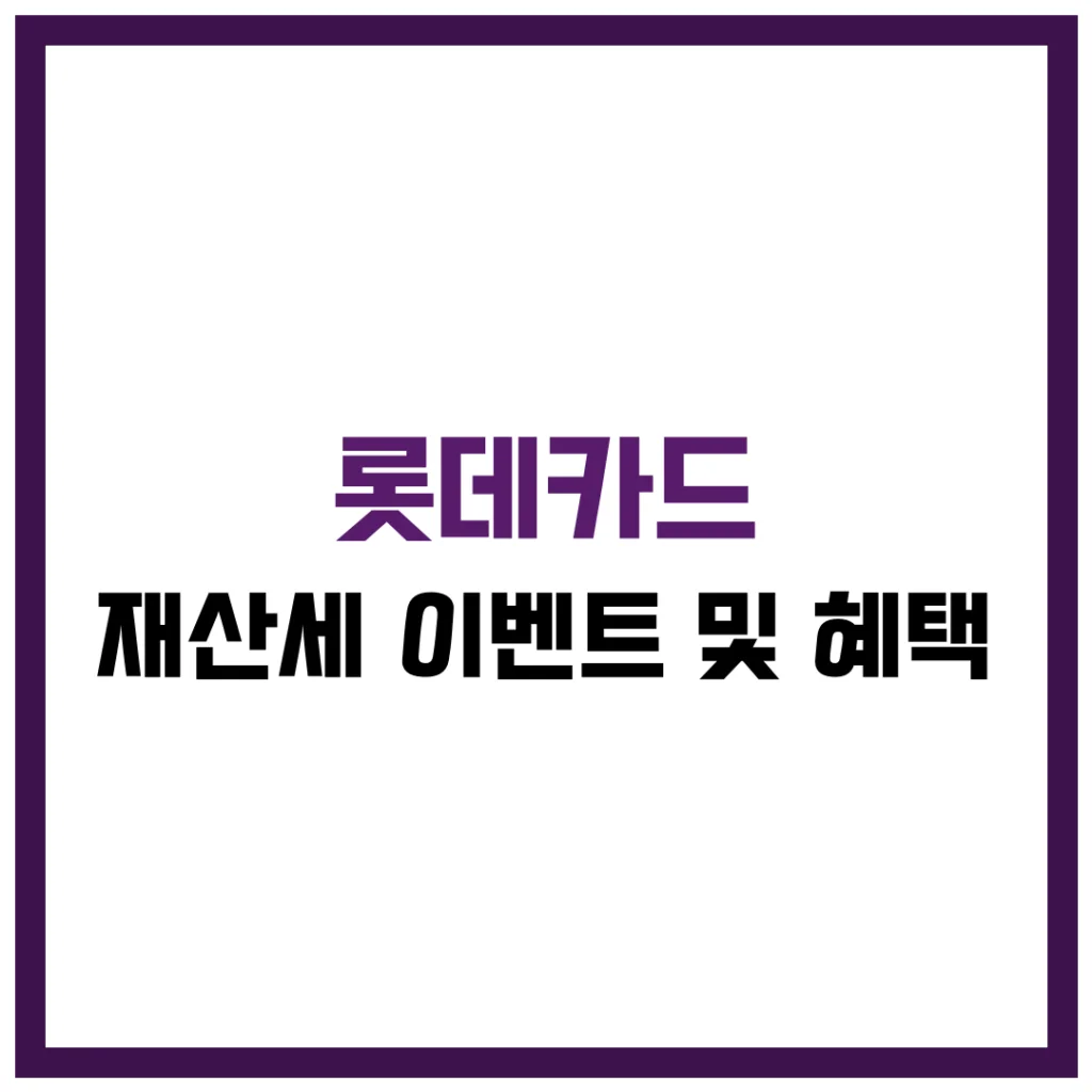 롯데카드 재산세 이벤트 혜택 완벽 가이드 2025
