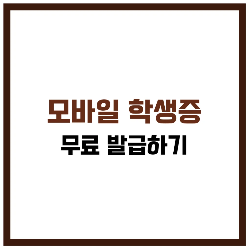 모바일 학생증 무료 발급 완벽 가이드 2025