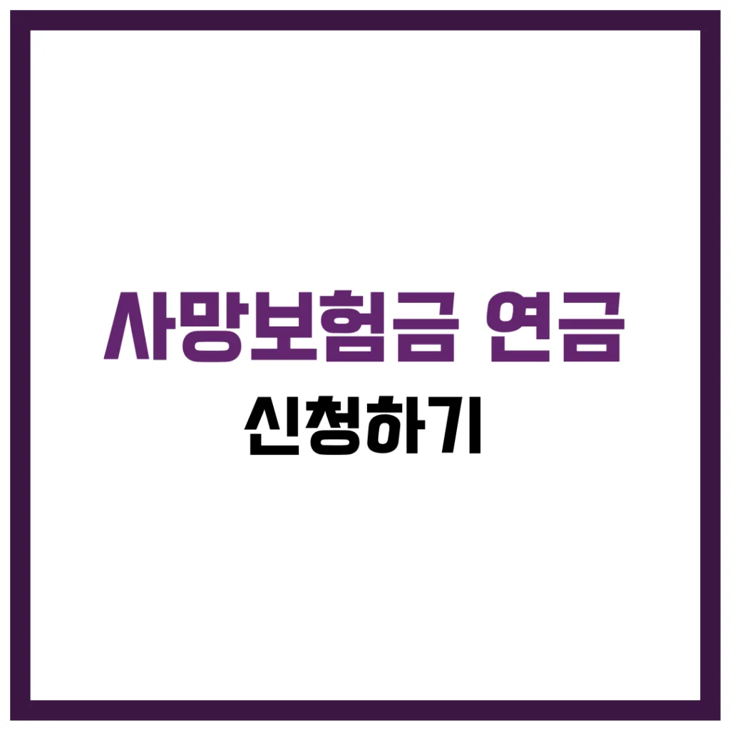 여러분, 혹시 사랑하는 가족이 남긴 사망보험금을 한 번에 수령하는 것보다, 매달 연금처럼 나눠서 받는 방법이 있다는 사실, 알고 계셨나요? 😢 사망보험금은 유족에게 큰 위로와 도움이 되는 금액이지만, 이를 현명하게 관리하지 못하면 금방 소진될 수 있어요. 그래서 최근에는 보험금을 연금으로 전환하여 수령하는 방법이 주목받고 있답니다. 이 글에서는 2025년 기준으로 사망보험금을 연금으로 받는 절차, 장단점, 유의사항 등을 알기 쉽게 정리해 드릴게요.