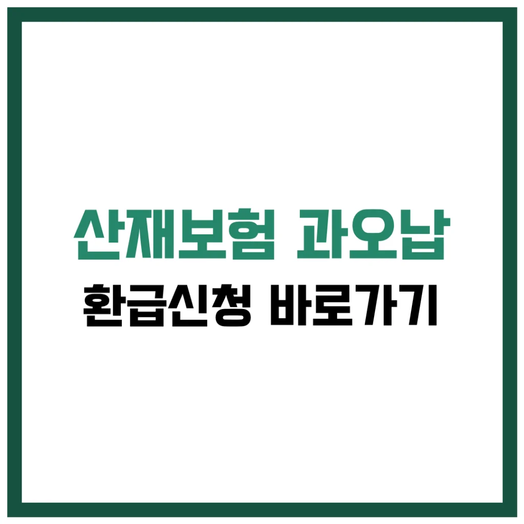 산재보험 과오납 환급신청 완벽 가이드 2025