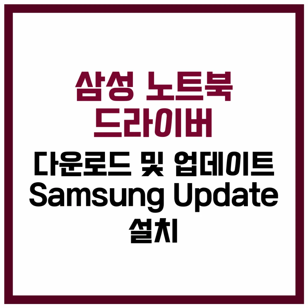 삼성 노트북 드라이버 다운로드 업데이트 Samsung Update 설치 완벽 가이드 2025