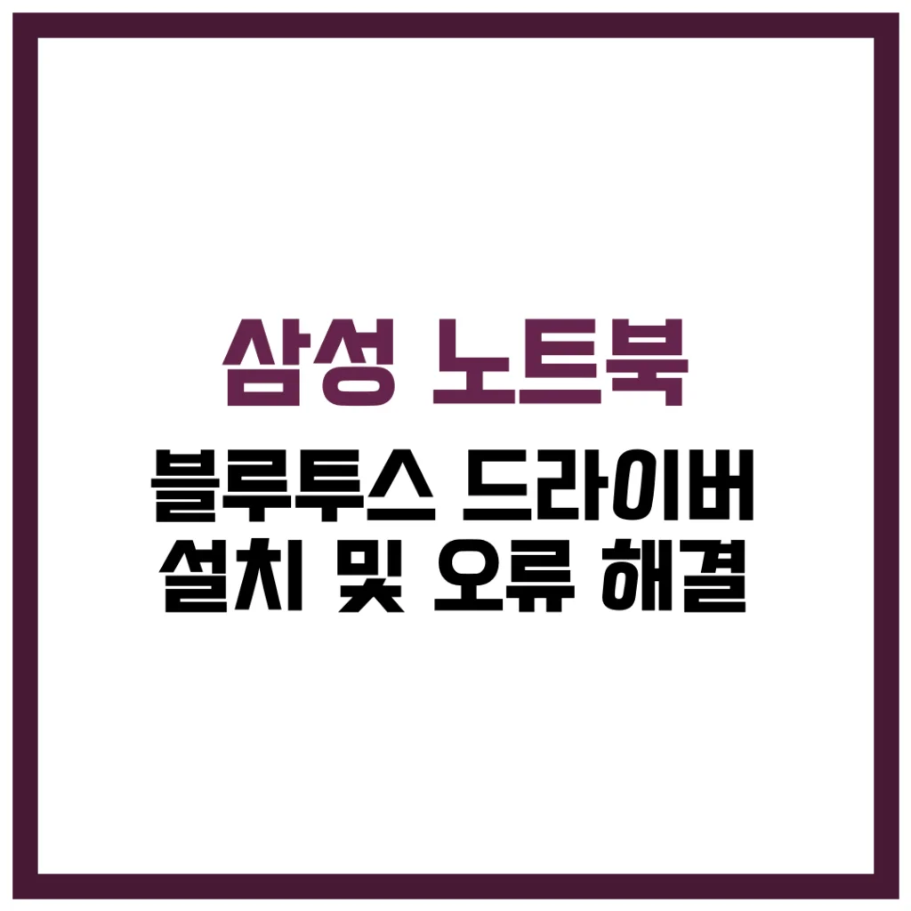 삼성 노트북 블루투스 드라이버 설치 및 오류 완벽 가이드 2025