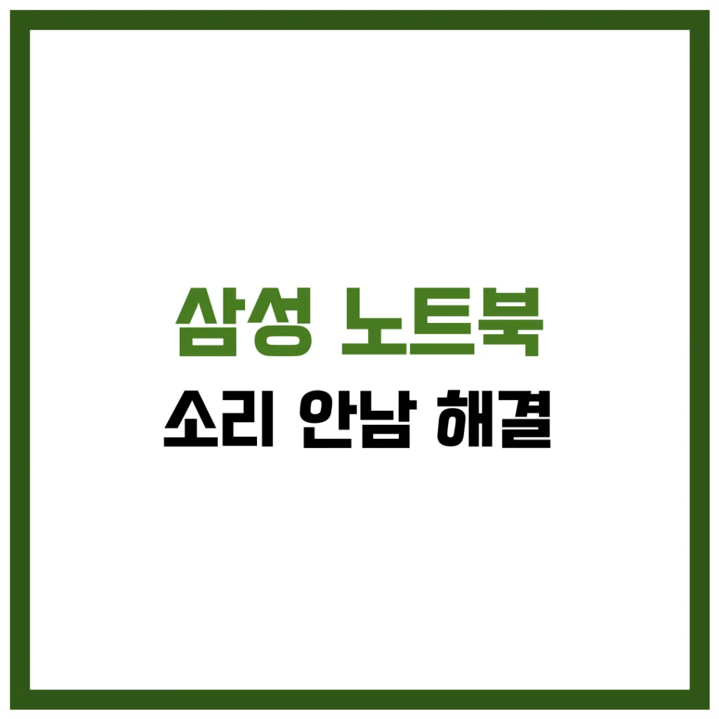 삼성 노트북 소리 안남 해결 완벽 가이드 2025