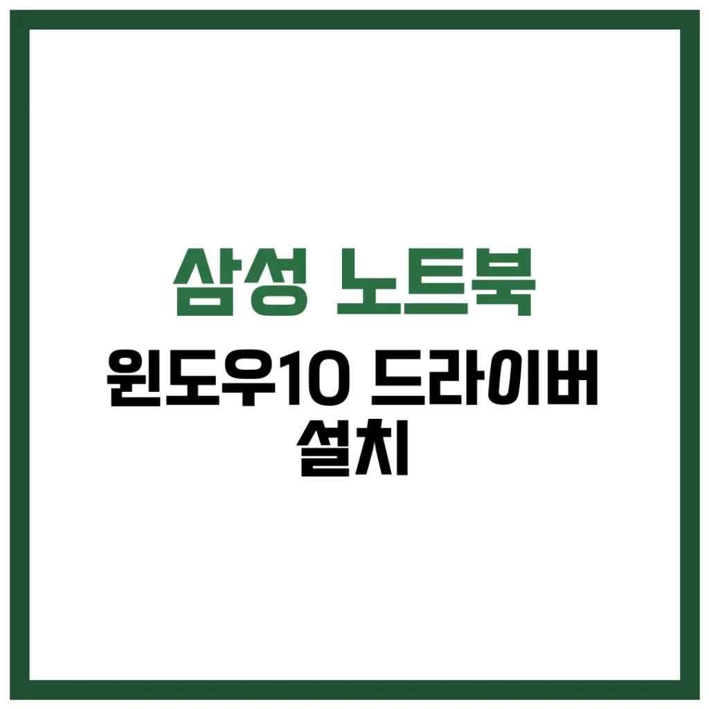 삼성 노트북 윈도우10 드라이버 설치 완벽 가이드 2025