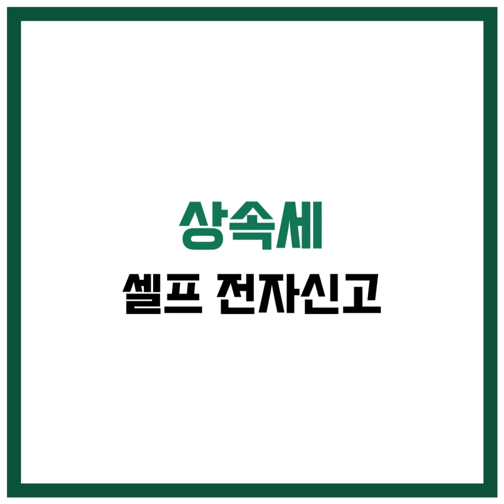 상속세 셀프 전자신고 완벽 가이드 2025