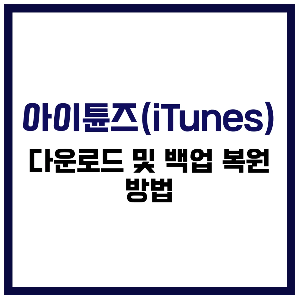 iTunes 다운로드 및 아이튠즈 백업 복원 방법 완벽 가이드 2025