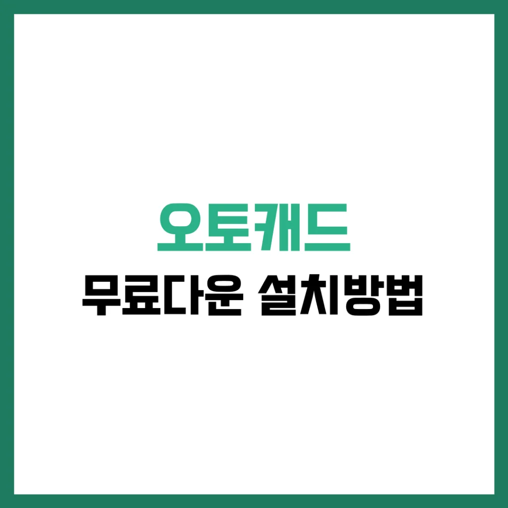 오토캐드 무료다운 설치방법 완벽 가이드 2025
