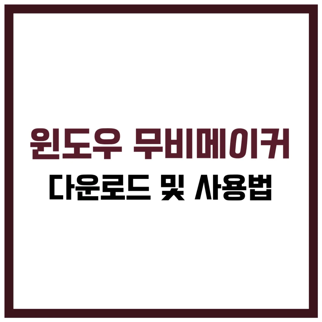 윈도우 무비메이커 다운로드 Windows Movie Maker 사용방법 완벽 가이드 2025
