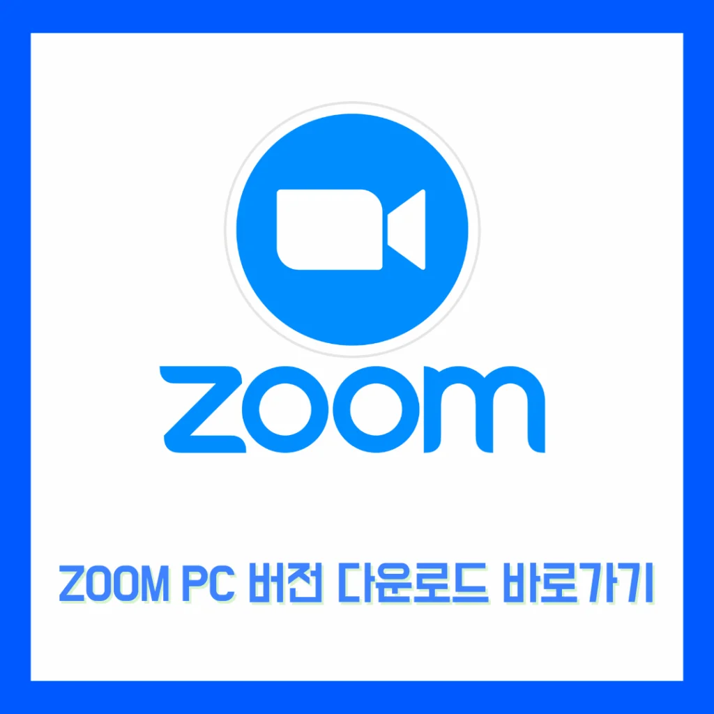Zoom PC 버전 다운로드 및 한국어 설정부터 사용법까지 완벽 가이드