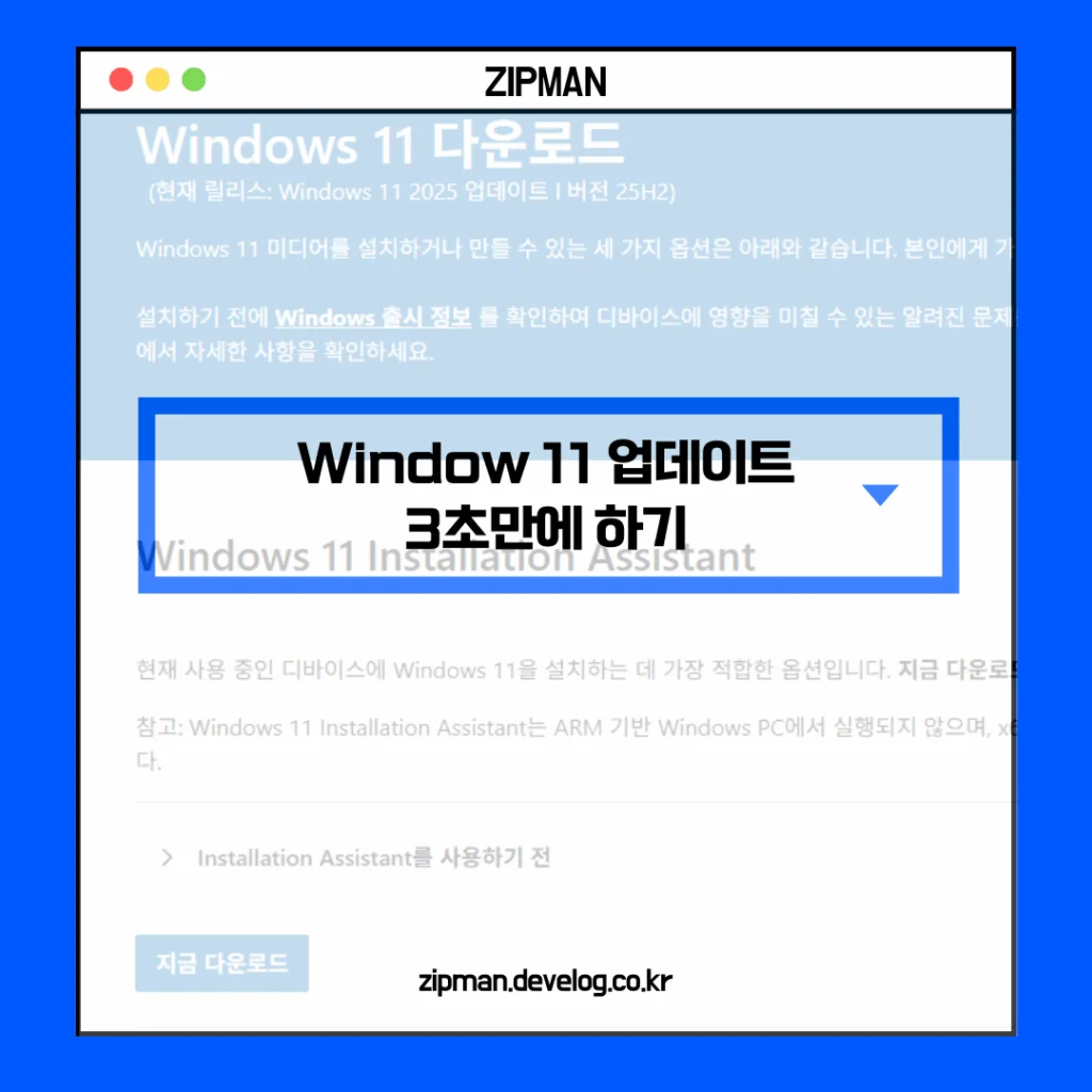 윈도우 11 업데이트 3초만에 하기: 클릭 한 번으로 무료 업그레이드 완료!