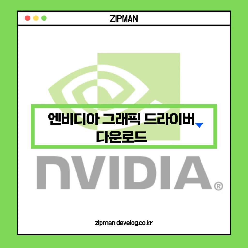 엔비디아 그래픽카드 드라이버 다운로드 및 업데이트