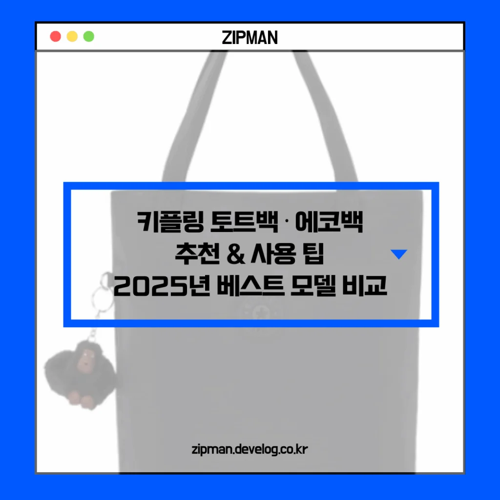키플링 토트백 · 에코백 추천 & 사용 팁 | 2025년 베스트 모델 비교