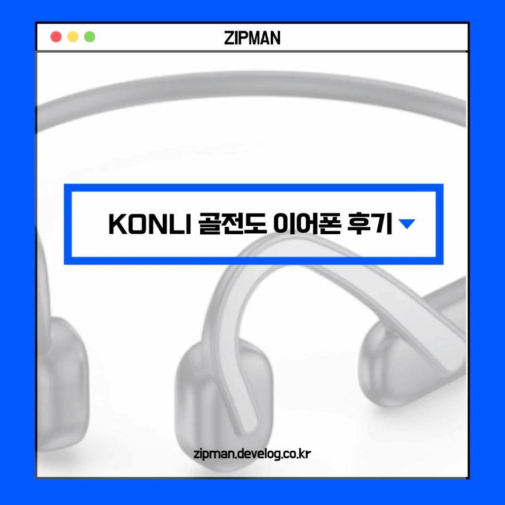 KONLI 골전도 이어폰 후기: 가벼운 착용감과 블루투스 5.3 성능 완전 분석