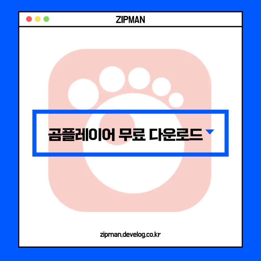 곰플레이어 다운로드 무료 다운 방법 (2025년 최신판)