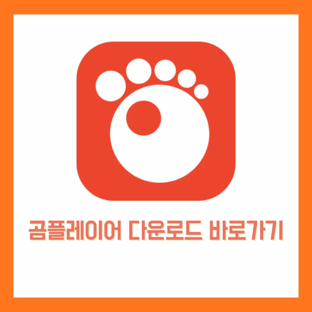 곰플레이어 다운로드 무료 다운 방법 (2025년 최신판)