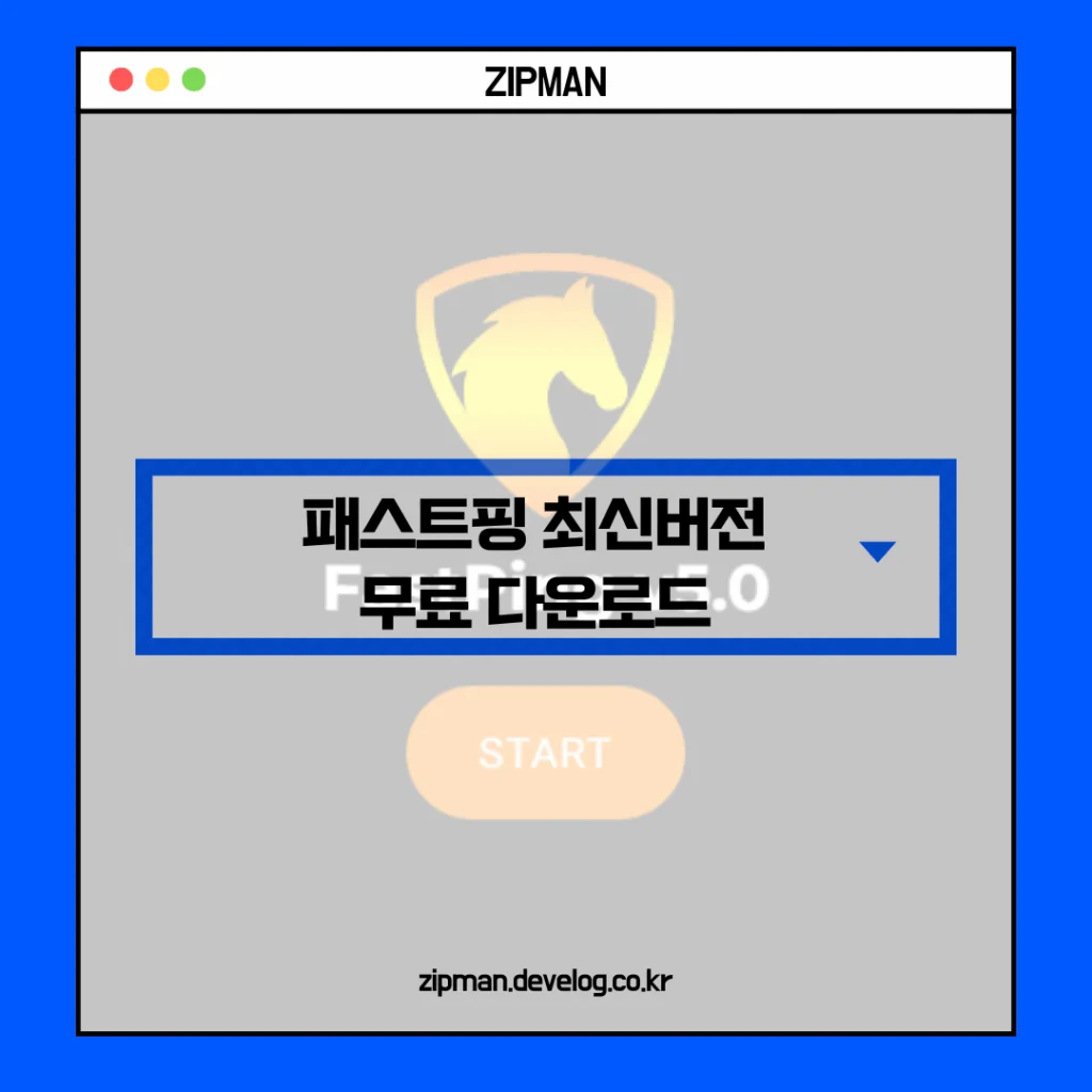 ⚡ Fastping 패스트핑 최신버전 무료 설치 가이드