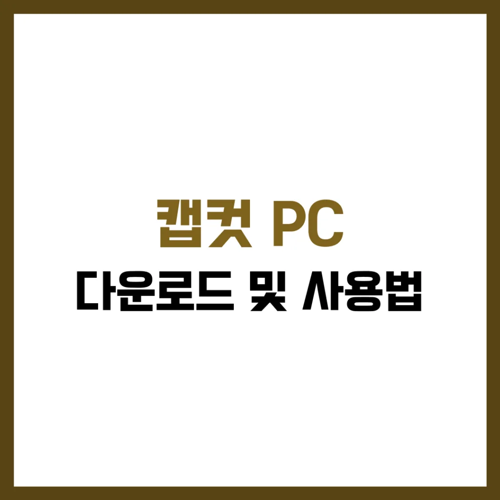 캡컷 PC 다운로드 및 사용법 완벽 가이드 2025