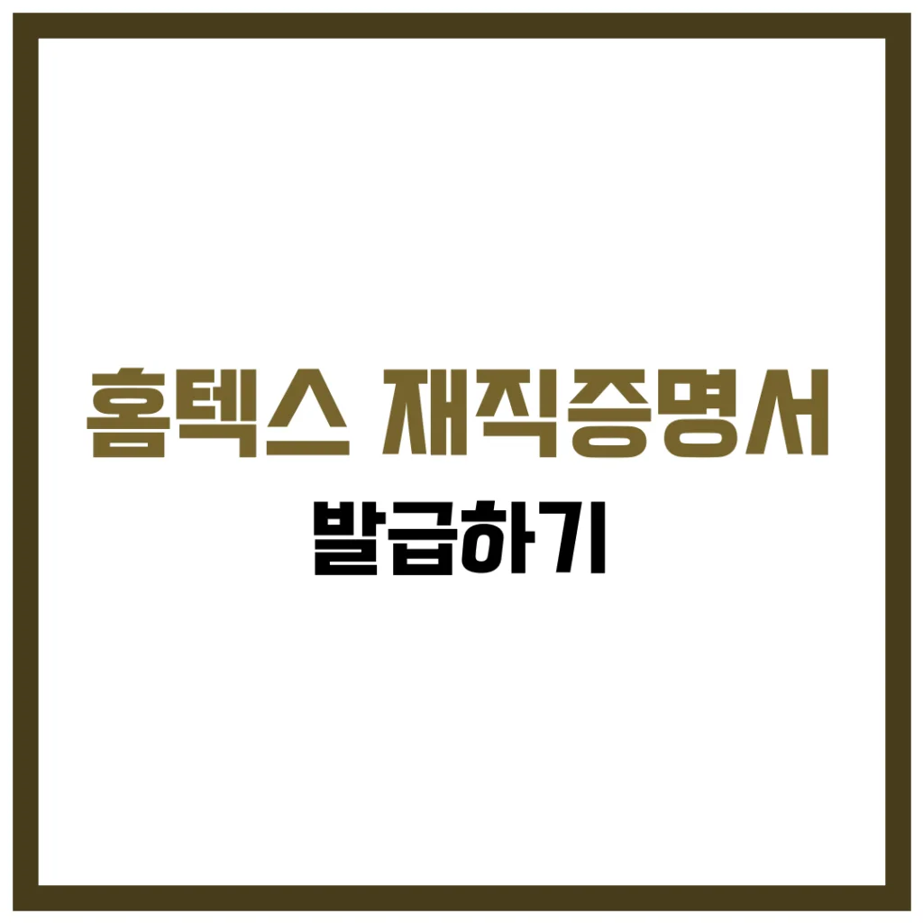 홈텍스 재직증명서 발급 완벽 가이드 2025