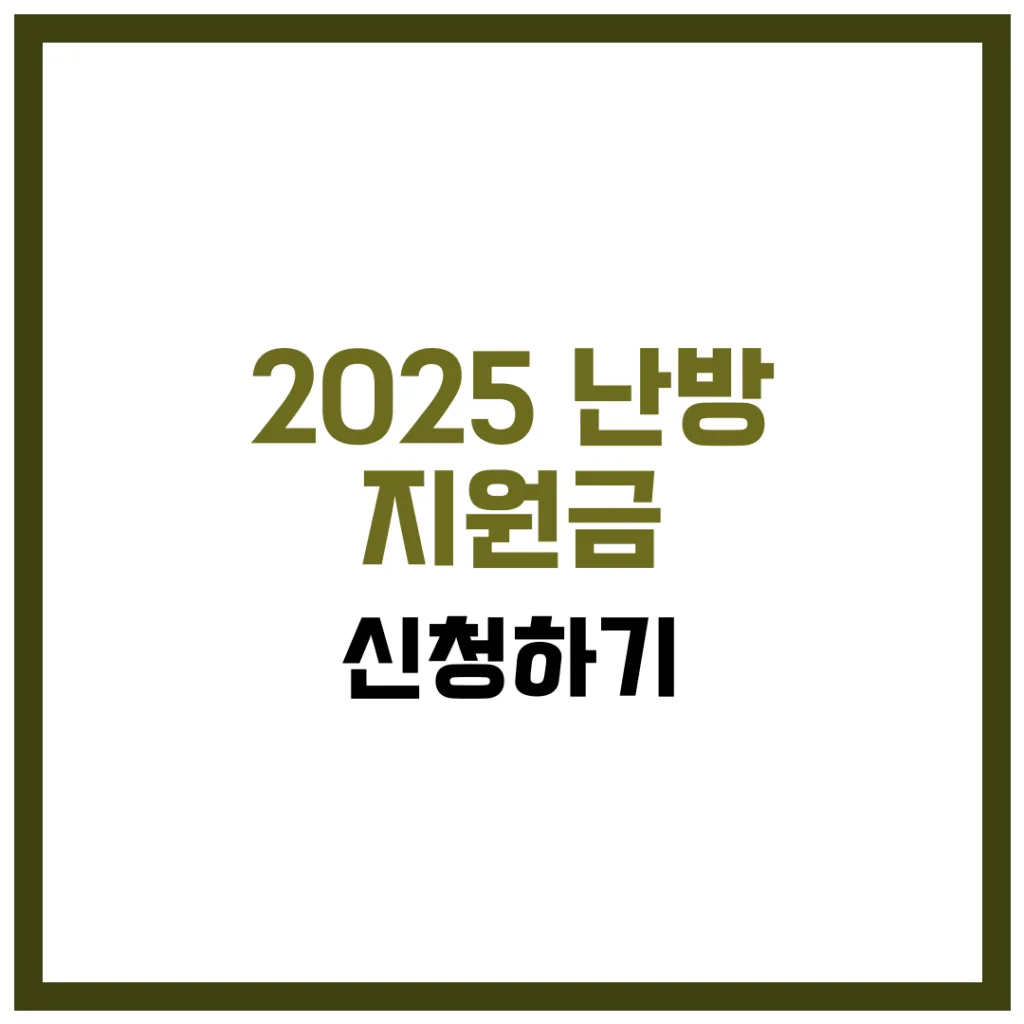 2025 난방비 지원금 신청 완벽 가이드