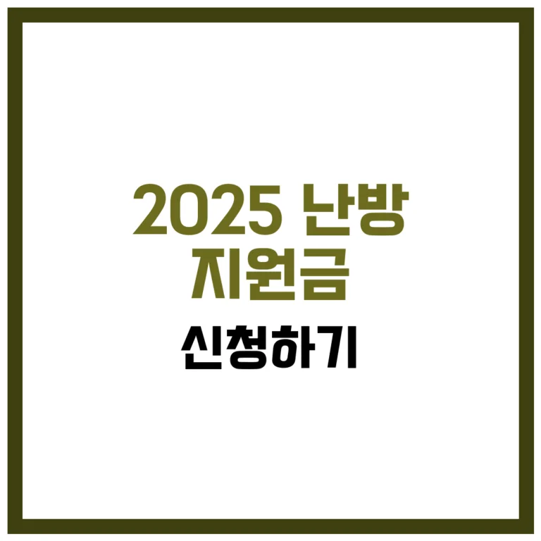 2025 난방비 지원금 신청 완벽 가이드