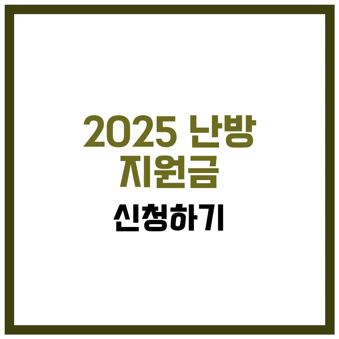 2025 난방비 지원금 신청 완벽 가이드